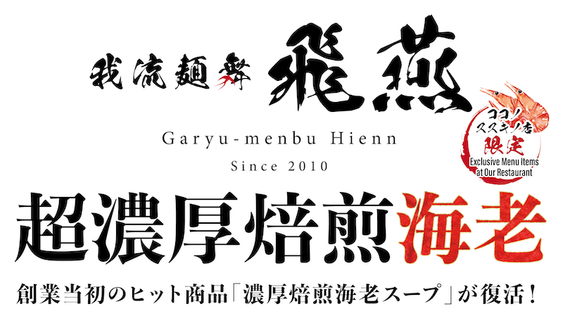 創業当初のヒット商品「濃厚焙煎海老スープ」が当店限定で復活