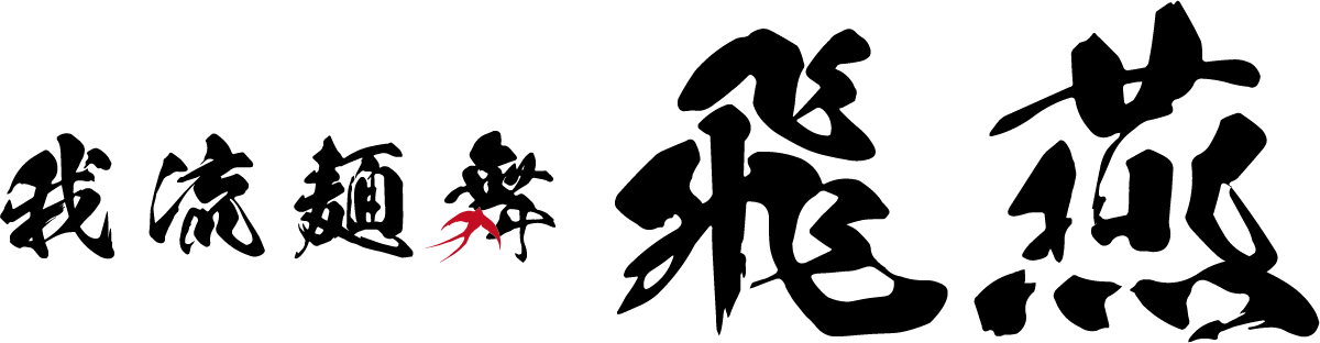 らー麺 シャカリキ