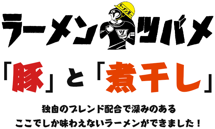 「豚」と「煮干し」独自のブレンド配合で 深味のあるここでしか味わえないラーメンができました！