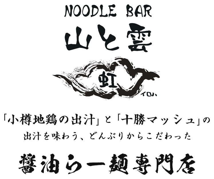 「小樽地鶏の出汁」と「十勝マッシュ」の出汁を味わう どんぶりからこだわった、醤油らー麺専門店