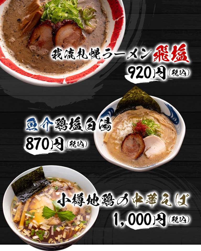 我流麺舞 飛燕