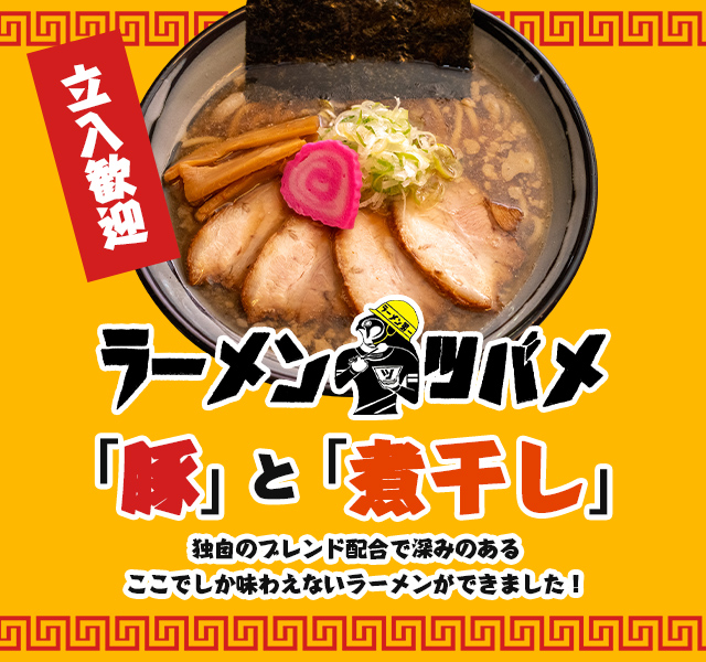 ラーメンツバメ