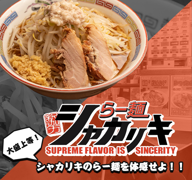 らー麺 シャカリキ